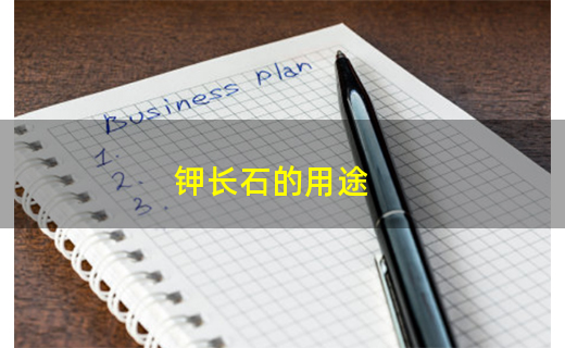 钾长石的用途(图1)