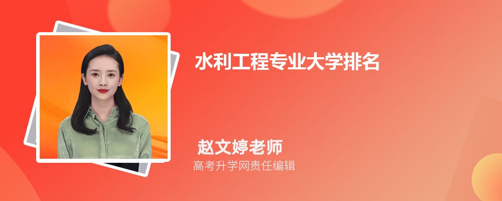 全国水利工程专业大学排名最新(图1)