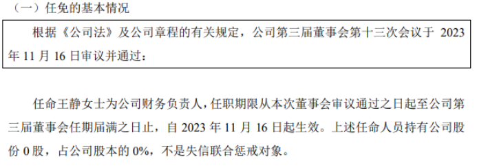 南联环资任命王静为公司财务负责人 2023年上半年公司净利72917万(图1)