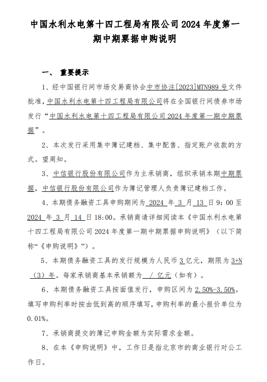 中国水利水电第十四工程局有限公司将发行2024年度第一期中期票据申购区间为250%-350%(图1)