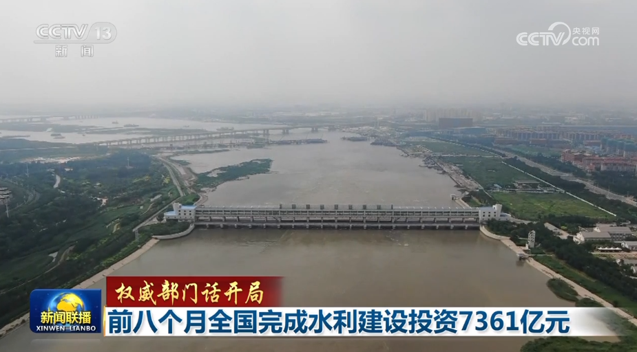 【权威部门话开局】前八个月全国完成水利建设投资7361亿元(图1)