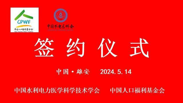 中国人口福利基金会与中国水利电力医学科学技术学会签订战略合作(图1)