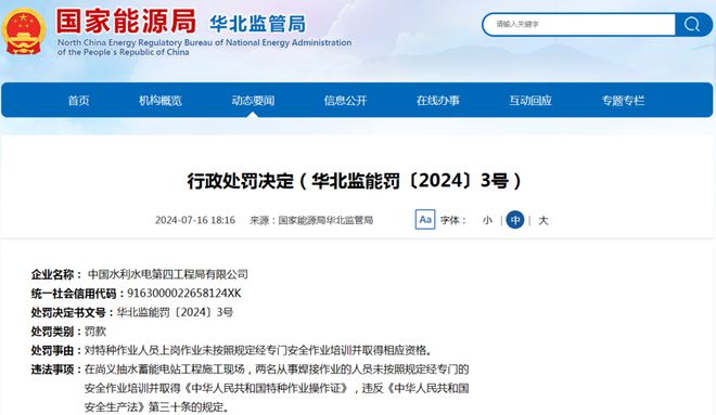 未采取措施消除事故隐患中国水利水电第四工程局有限公司被罚(图2)