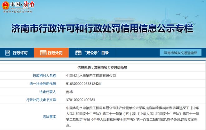 未采取措施消除事故隐患中国水利水电第四工程局有限公司被罚(图1)